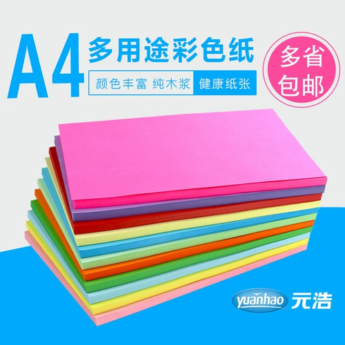 元浩 Цвет A4 Копировать бумагу 80 граммов цветной копии бумаги A4 Цветная бумага A4 Paping Pink Color Paper Paper Paper