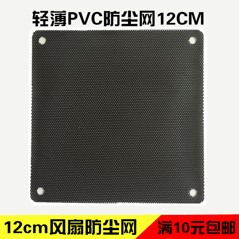 Computer chassis dust screen 12cm cm fan dustproof mesh cover PVC screen dustproof filter desktop DIY accessories