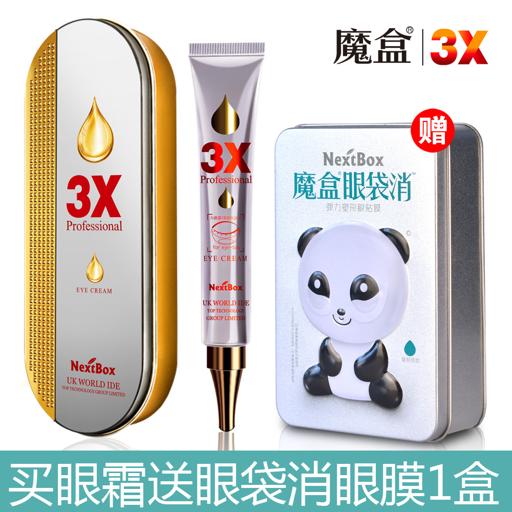 魔盒3X眼袋修护眼霜20g 消眼袋提拉紧致去黑眼圈细纹送眼袋消眼膜