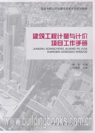 国家中职示范校建设成果系列实训教材:建筑工程计量与计价项目招投标与合同管理习题集/国家中职示范校建设成果系列实训教材