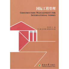 Управление проектами 国际工程管理