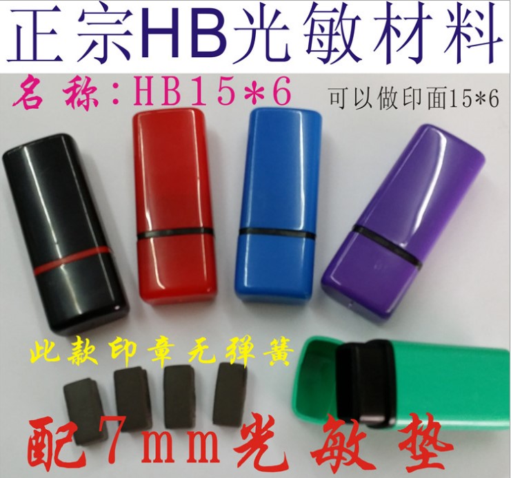 HB15 * 6 not with spring photosensitive small flat seal 0-RMB70  set material-Taobao
