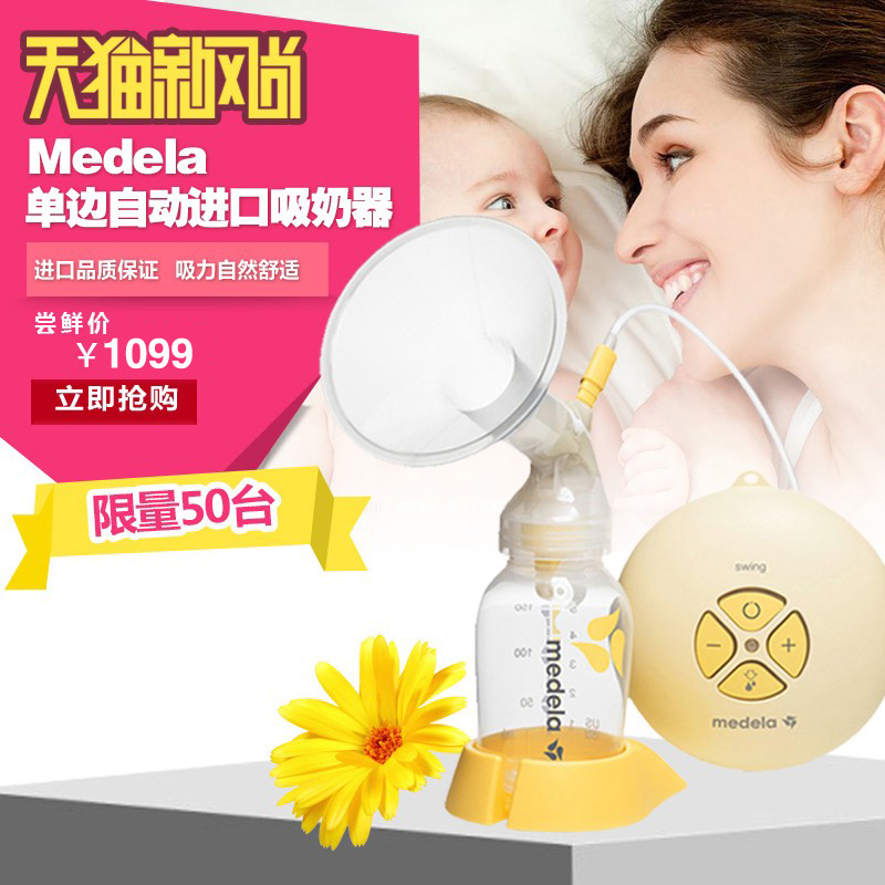 【天猫国际】瑞士品质美德乐Medela swing孕妇产妇单边自动吸奶器
