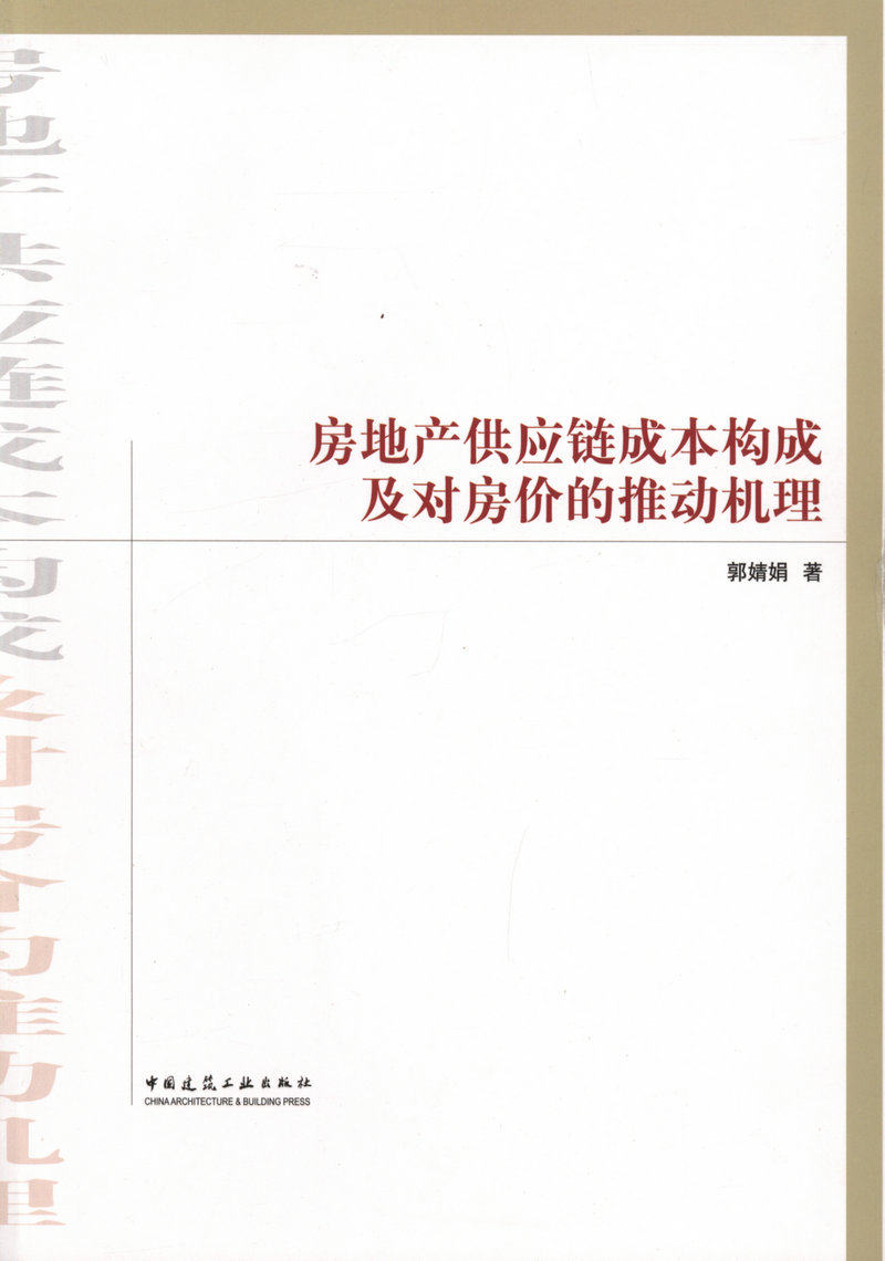 房地产供应链成本构成及对房价的推动机理研究