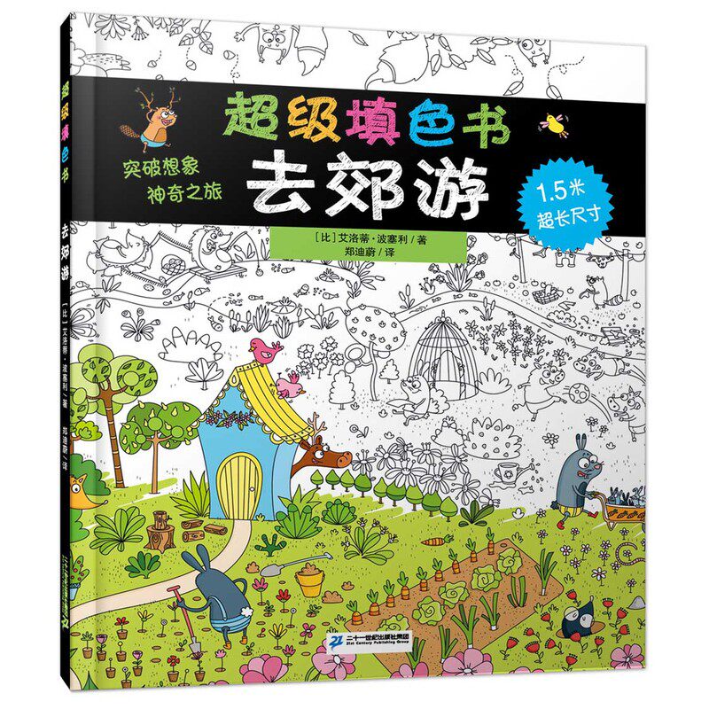 去郊游-超级填色书 正版图书 (比)波塞利