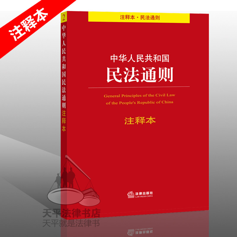 法律书籍 民法通则注释本 中华人民共和国民法通则注释本/法律单行本注释本系列 法律法规 法条 法律出版社 重点法条进行条文注释