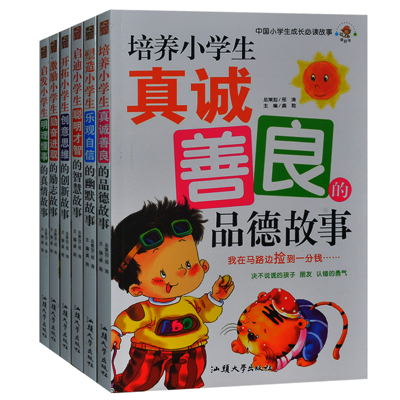 培养小学生真诚善良的品德故事/中国小学生成长必读故事 小学生课外书3-4-5-6年级 三四五六课外读物 儿童故事书读物10-12-15岁