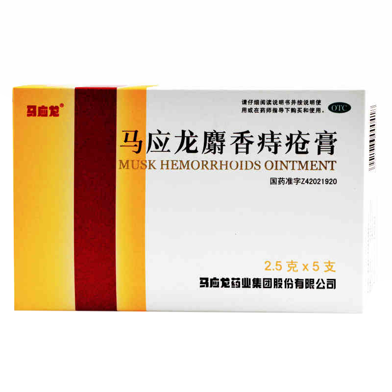 3盒划算】马应龙 麝香痔疮膏 治内外痔肛裂便血出血肛门瘙痒药店