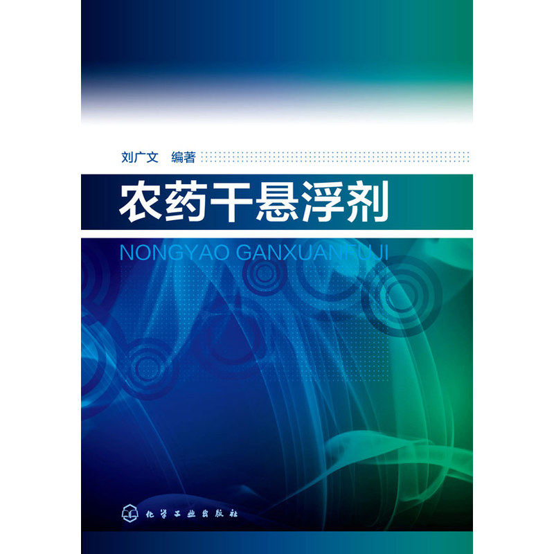 农药干悬浮剂 正版图书 刘广文