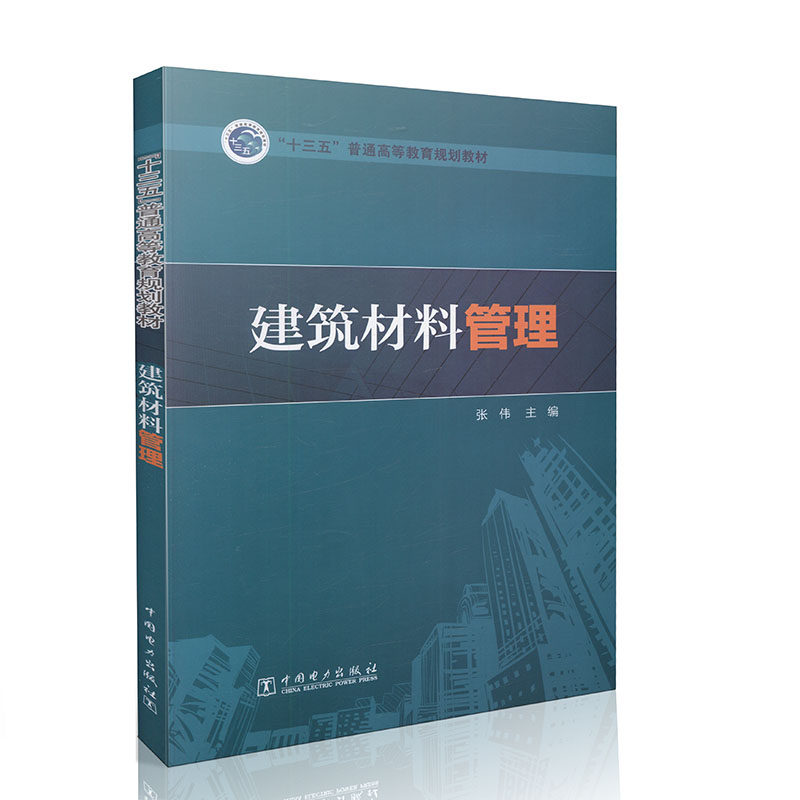 建筑材料管理  十三五 普通高等教育规划教材