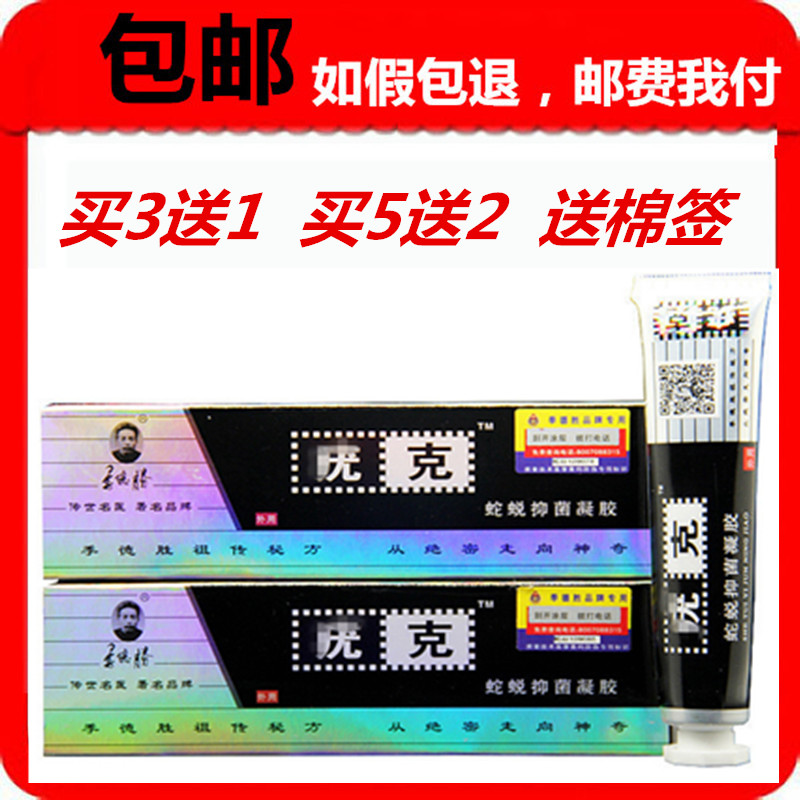 正品包邮季德胜蛇蜕软膏优克 3送1 5送2 季德胜软膏 季德胜凝胶