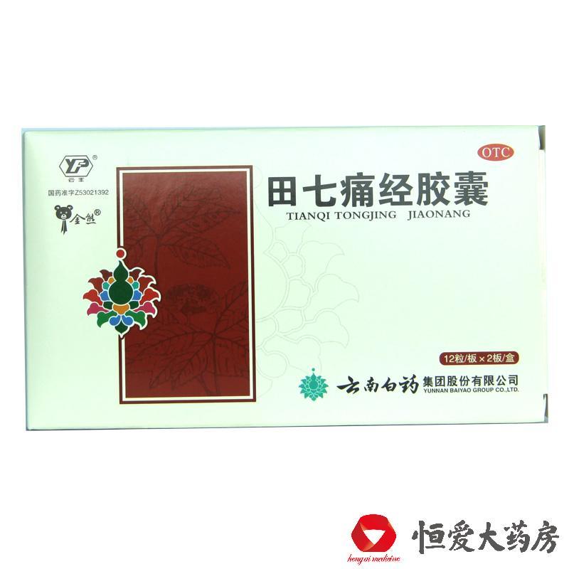 云丰 田七痛经胶囊24粒 月经失调 止痛调经 经期腹痛HA1