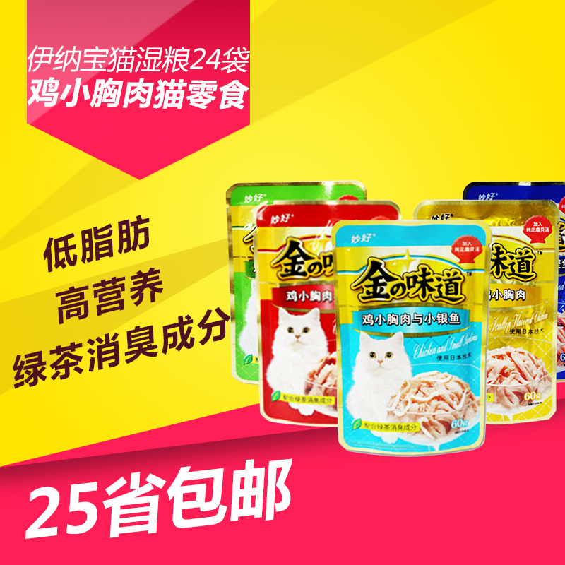 伊纳宝金味道 妙好猫湿粮包 猫零食鸡小胸肉60g x24袋25省包邮