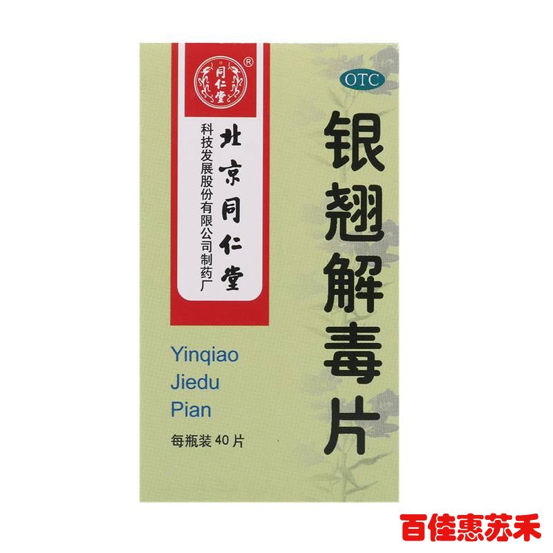 同仁堂银翘解毒片5盒风热感冒发热头痛咳嗽咽喉肿痛包邮