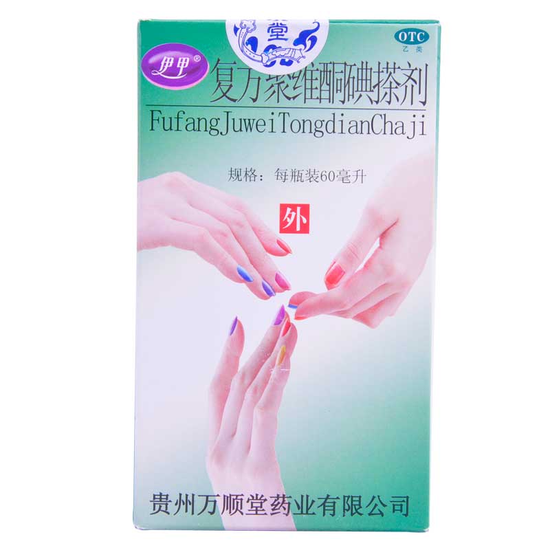 伊甲 复方聚维酮碘搽剂 60ml*1瓶/盒 治疗灰指甲 专用液 手足甲癣