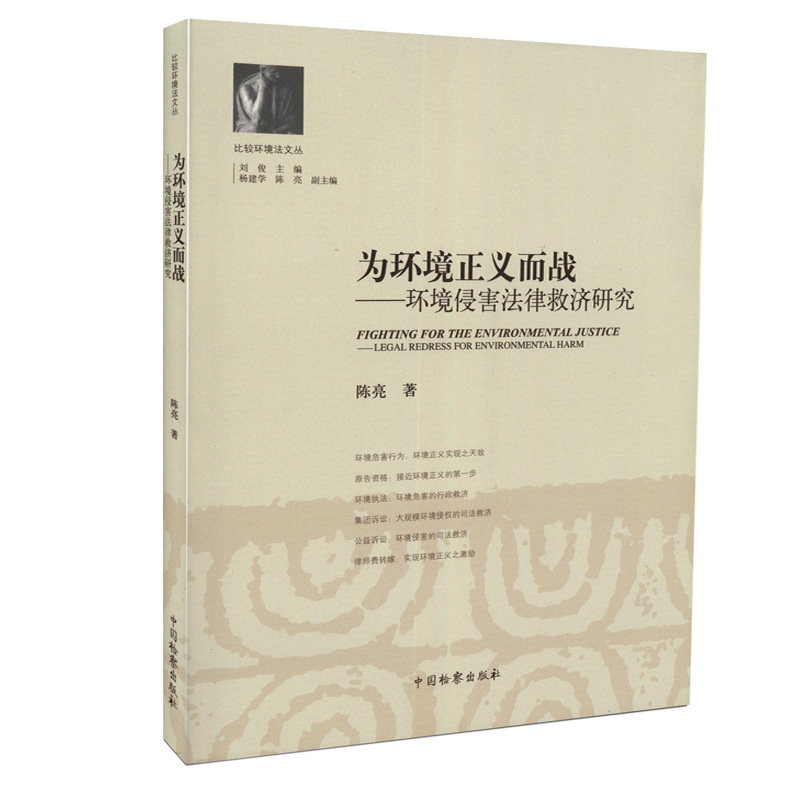 为环境正义而战-环境侵害法律救济研究