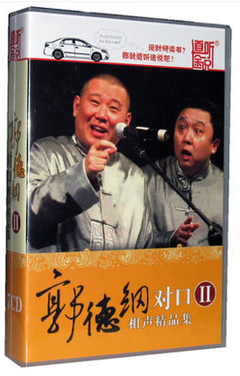 正版现货 郭德纲对口相声精品集II 7CD 有声图书汽车车载CD