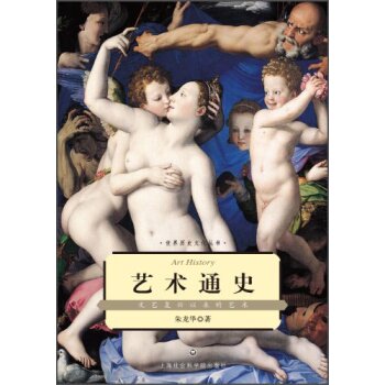 世界历史文化丛书·艺术通史：文艺复兴以来的艺术/朱龙华/上海社会科学院出版社