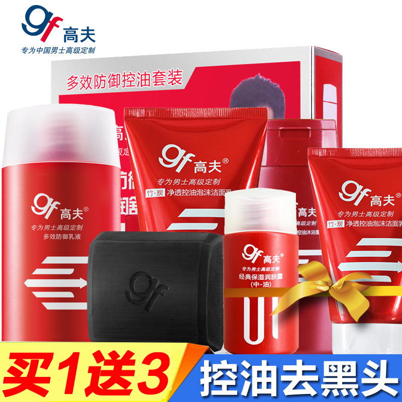 gf/高夫男士洗面奶套装 洁面皂乳液控油补水保湿祛痘去黑头护肤