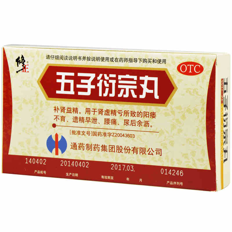 包邮修正 五子衍宗丸 10袋   腰痛jm