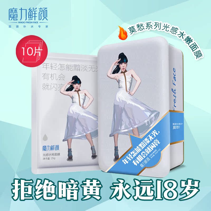 魔力鲜颜光感水嫩面膜10片 透明质酸补水滋润面膜贴提亮肤色