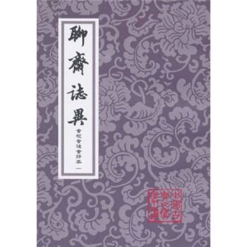 聊斋志异会校会注会评本（全4册）/[清] 蒲松龄/上海古籍出版社