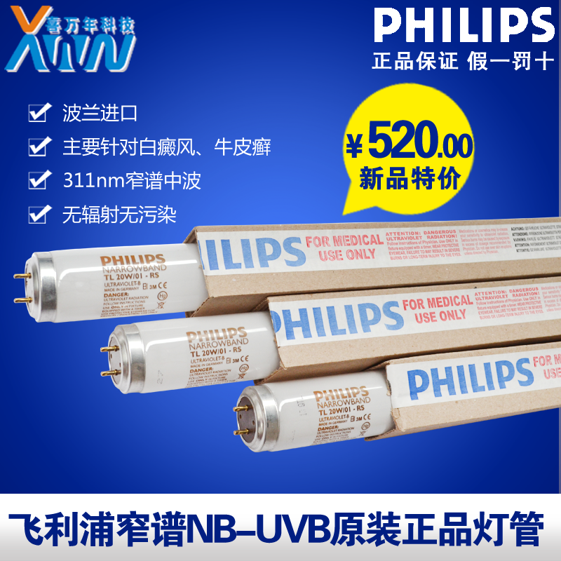 特价飞利浦NB-UVB家用紫外线灯TL20W/01RS光疗灯UV-B窄谱中波灯管