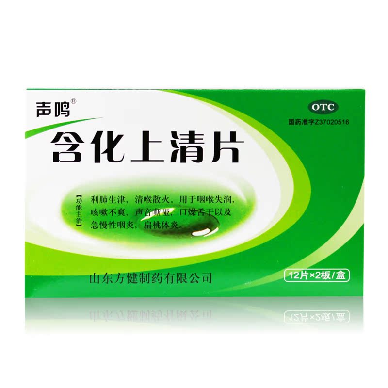 声鸣 含化上清片 24片 急性慢性咽炎 扁桃体发炎 咳嗽 嘶哑喉咙痛