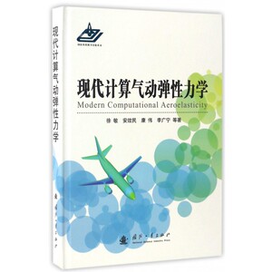 现代计算气动弹性力学(精) 博库网