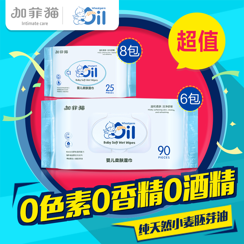 加菲猫婴儿湿巾 超纯水天然安全湿纸巾 90片6包+25片8包 特惠装