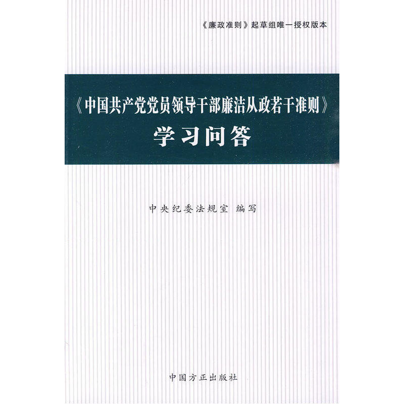 中国共产党党员领导干部廉洁从政若干准则学习问答 正版图书 中央纪委法规室