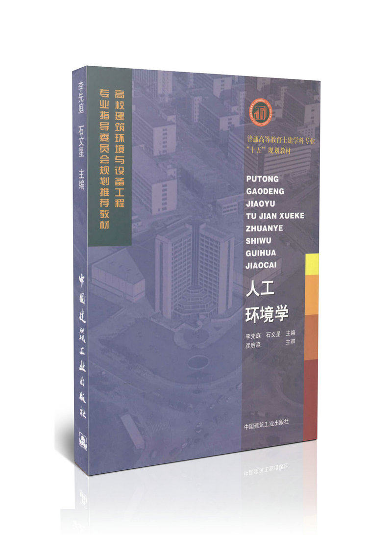 人工环境学/普通高等教育土建学科专业十五规划教材