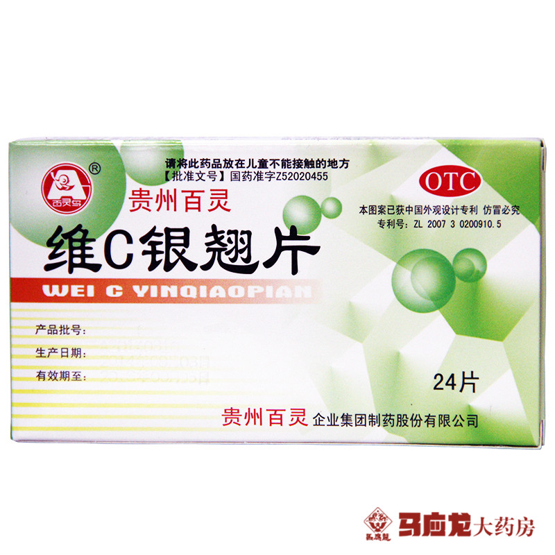 贵州百灵 维C银翘片 24s 辛凉解表清热解毒 感冒流感用药品