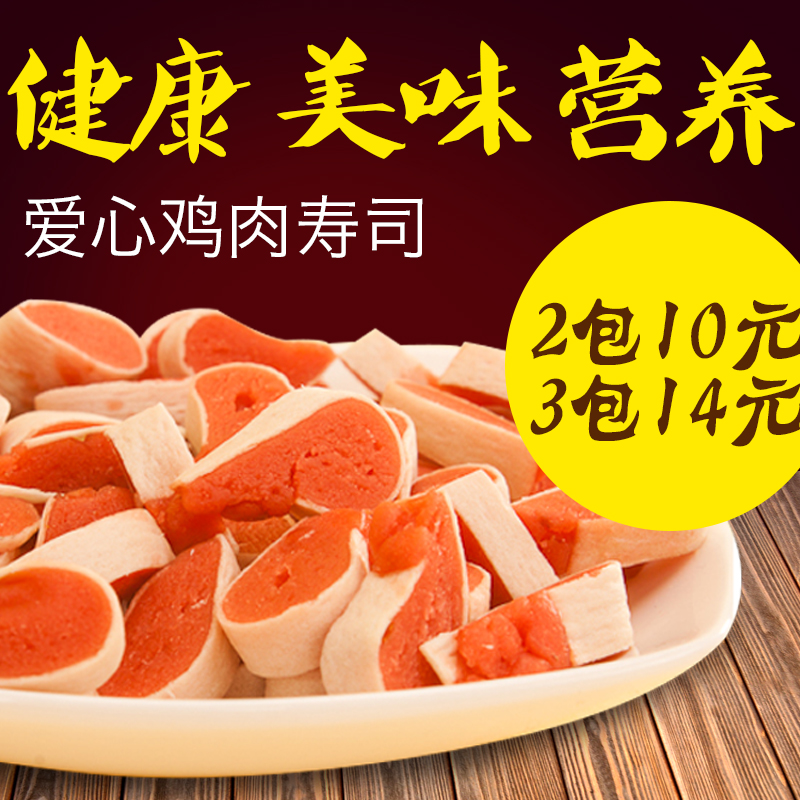 100g爱心鸡肉寿司训练狗狗食品鸡肉干火腿肠牛肉干宠物狗狗零食