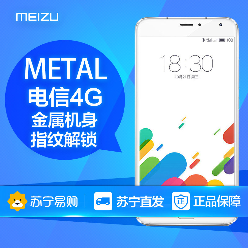 Meizu/魅族 魅蓝 metal 电信版4G智能手机苏宁正品