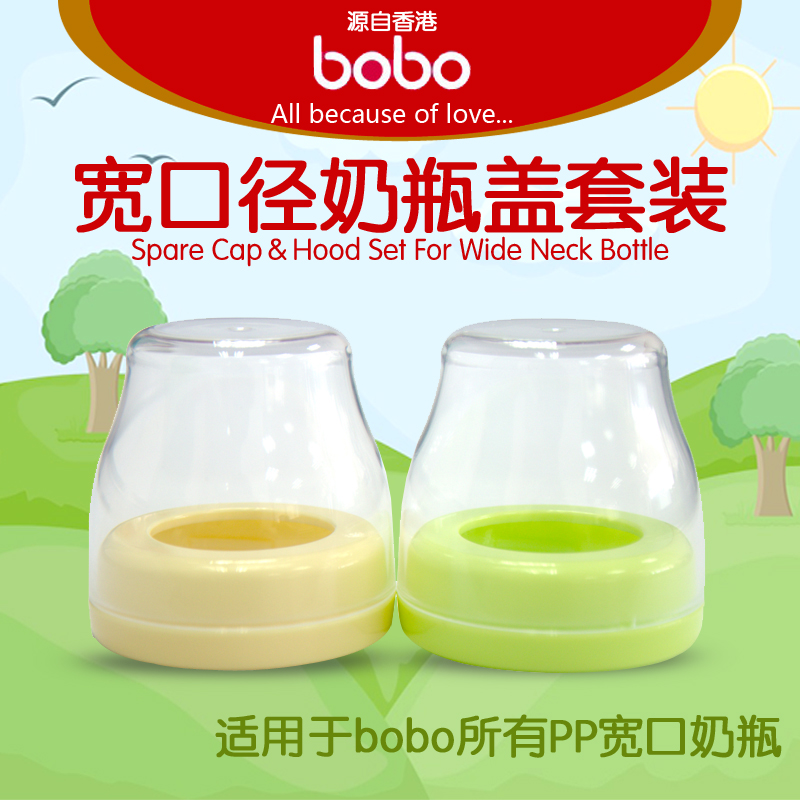 bobo乐儿宝 宽口径奶瓶盖套装 奶瓶配件 旋盖旋罩透明罩盖子BO106