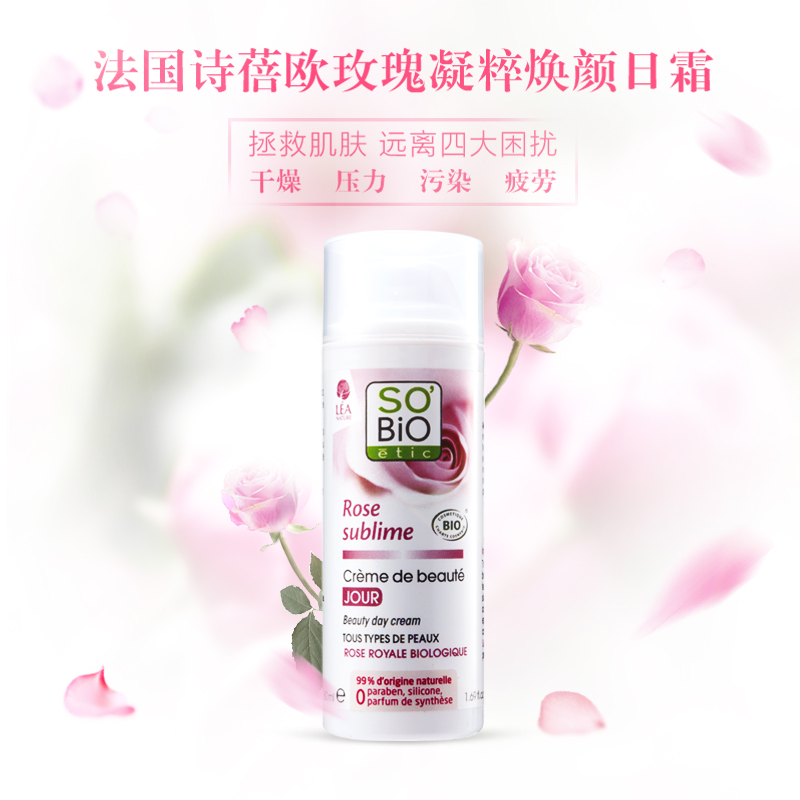 Sobio诗蓓欧玫瑰凝粹光润日霜50ml  补水保湿滋润面霜正品