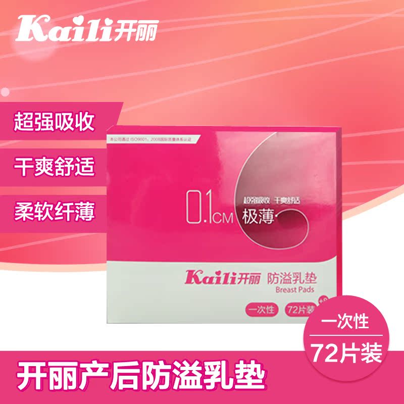开丽极薄防溢乳垫一次性产后哺乳用品孕产妇乳贴防漏透气隔奶垫溢
