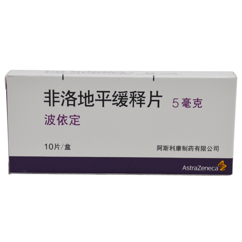阿斯利康 波依定 非洛地平缓释片 5mg*10片/盒