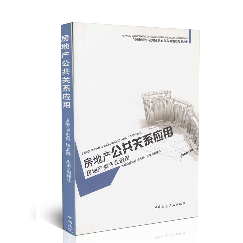 房地产公共关系应用(房地产类专业适用)