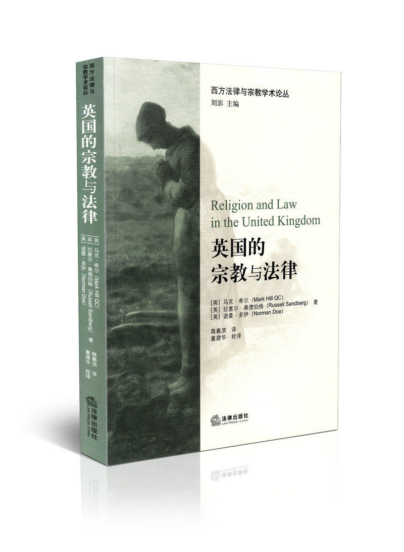 英国的宗教与法律 西方法律与宗教学术论丛