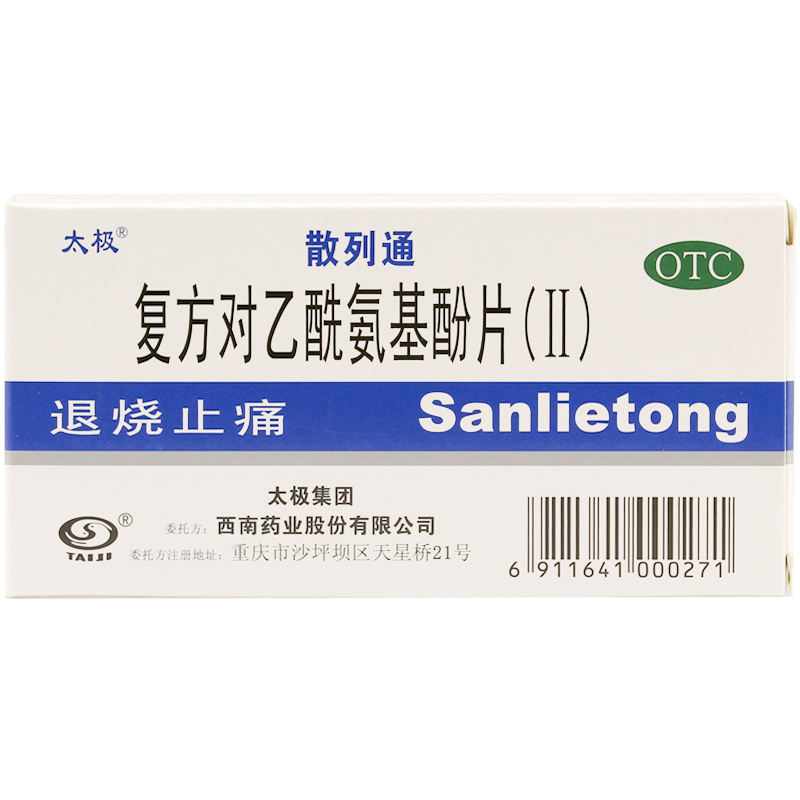 包邮 太极 散列通 复方对乙酰氨基酚片 II 10片 感冒发热缓解疼痛