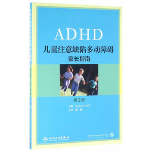 儿童注意缺陷多动障碍：家长指南(翻译版)