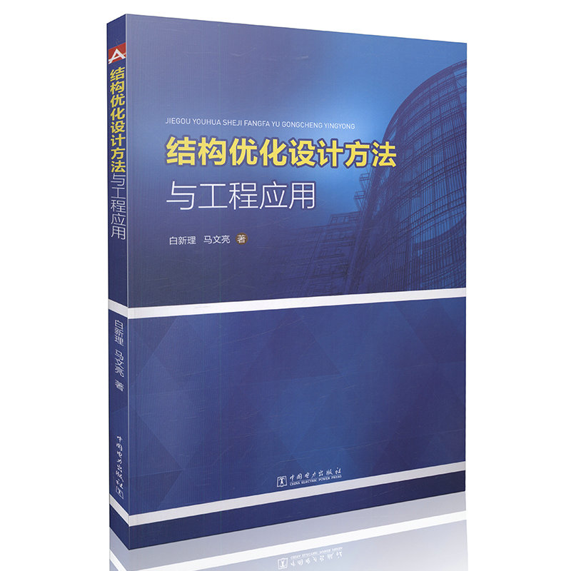 结构优化设计方法与工程应用