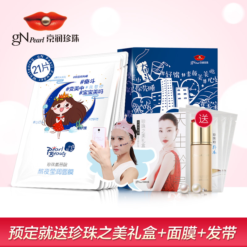 【11-11预售】京润珍珠氨基酸熬夜莹润面膜21片组合 爱上超模同款