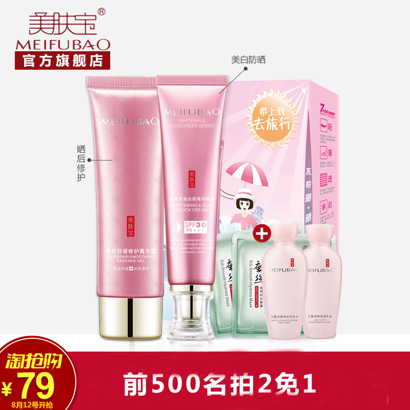 【淘抢购】美肤宝防晒悠享礼盒 美白隔离防晒霜SPF30