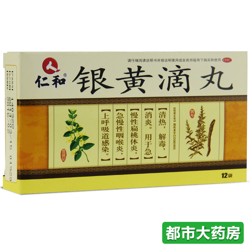 仁和 银黄滴丸 20丸*12袋 呼吸道感染 扁桃体炎 清热 解毒 消炎