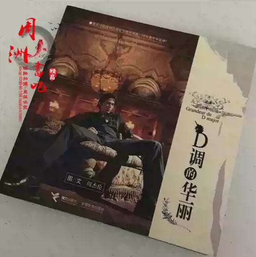 正版D调的华丽周杰伦2005写真集206页彩色印制接力出版社出版-Taobao-Tmall