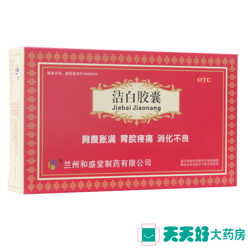 和盛堂 洁白胶囊0.4g*24粒 健脾和胃 胸腹胀满胃脘疼痛消化不良