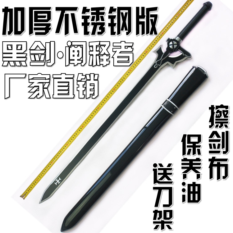 Sword Art Online cos weapon stainless steel black sword interpreter white sword chasing darkness Kirito sword anime sword not edged